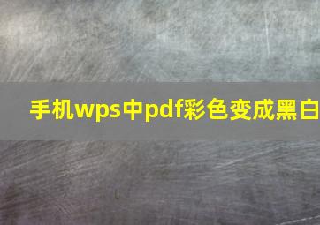 手机wps中pdf彩色变成黑白