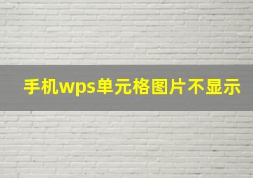 手机wps单元格图片不显示