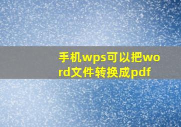 手机wps可以把word文件转换成pdf