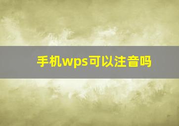 手机wps可以注音吗