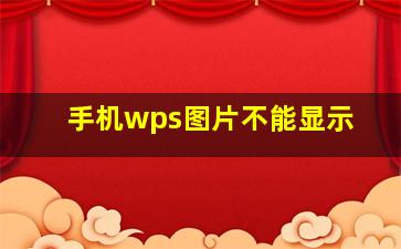 手机wps图片不能显示