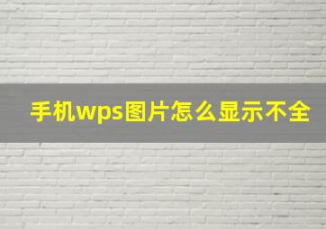 手机wps图片怎么显示不全