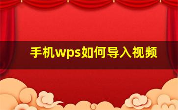 手机wps如何导入视频