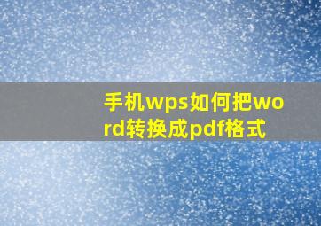 手机wps如何把word转换成pdf格式