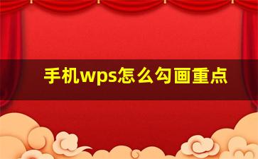 手机wps怎么勾画重点