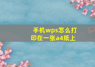 手机wps怎么打印在一张a4纸上