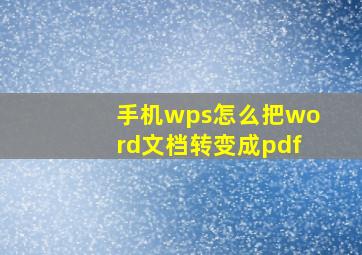 手机wps怎么把word文档转变成pdf