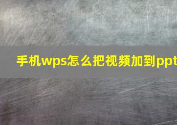 手机wps怎么把视频加到ppt