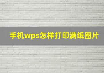 手机wps怎样打印满纸图片