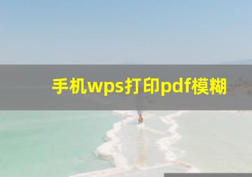 手机wps打印pdf模糊