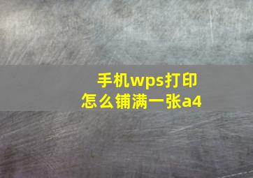 手机wps打印怎么铺满一张a4