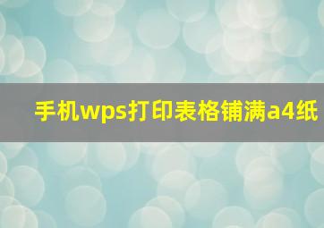 手机wps打印表格铺满a4纸