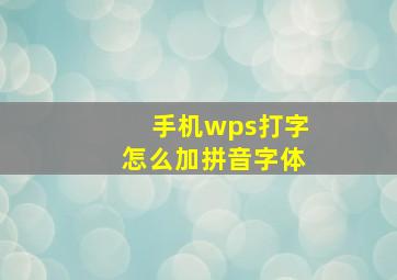 手机wps打字怎么加拼音字体