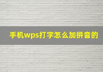 手机wps打字怎么加拼音的