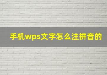 手机wps文字怎么注拼音的