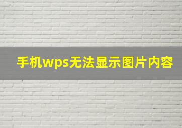 手机wps无法显示图片内容