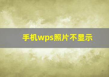 手机wps照片不显示