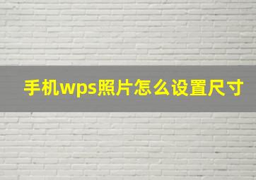 手机wps照片怎么设置尺寸