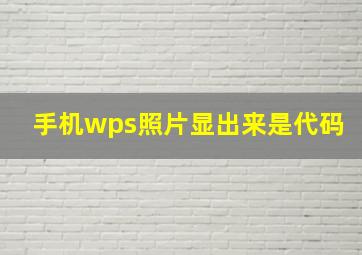 手机wps照片显出来是代码