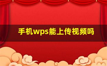 手机wps能上传视频吗