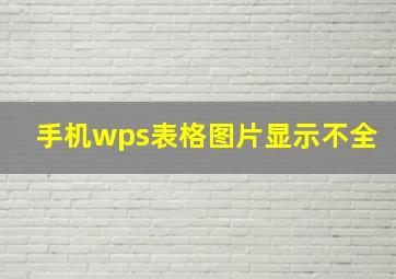 手机wps表格图片显示不全