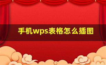 手机wps表格怎么插图