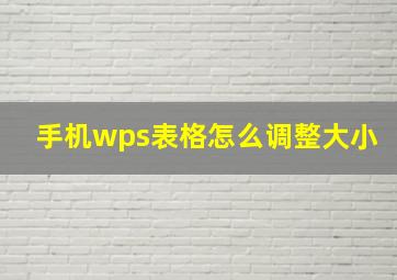 手机wps表格怎么调整大小