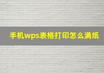 手机wps表格打印怎么满纸