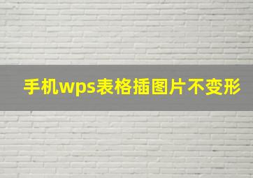 手机wps表格插图片不变形