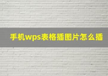 手机wps表格插图片怎么插