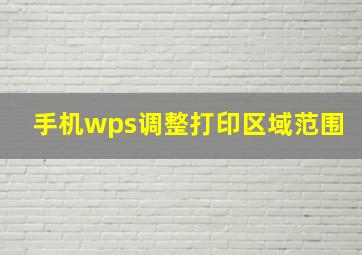 手机wps调整打印区域范围