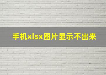 手机xlsx图片显示不出来