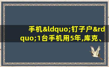 手机“钉子户”1台手机用5年,库克、雷军都头疼