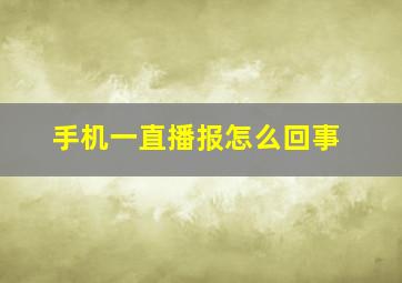 手机一直播报怎么回事