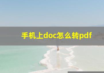 手机上doc怎么转pdf