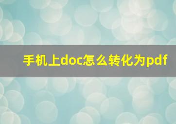 手机上doc怎么转化为pdf