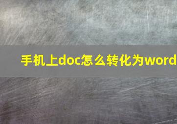 手机上doc怎么转化为word