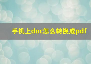 手机上doc怎么转换成pdf