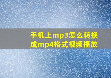 手机上mp3怎么转换成mp4格式视频播放