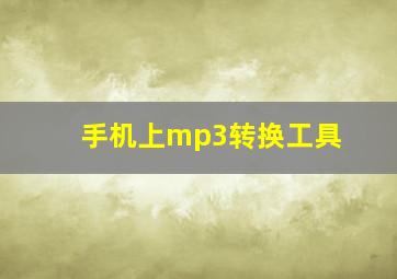 手机上mp3转换工具