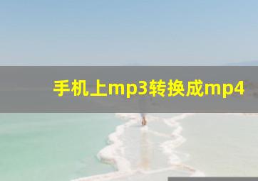 手机上mp3转换成mp4