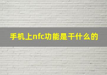 手机上nfc功能是干什么的