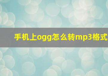 手机上ogg怎么转mp3格式