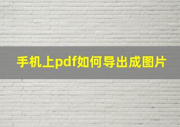 手机上pdf如何导出成图片