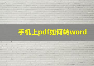 手机上pdf如何转word