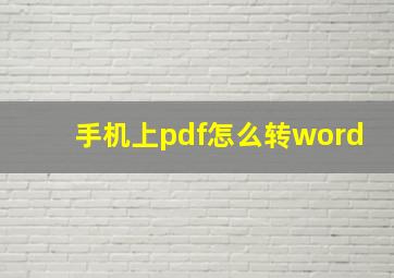 手机上pdf怎么转word