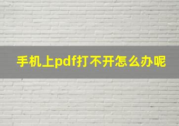 手机上pdf打不开怎么办呢