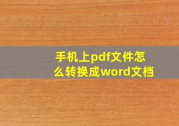 手机上pdf文件怎么转换成word文档