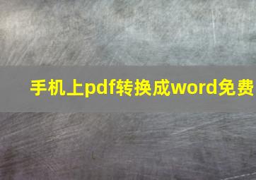 手机上pdf转换成word免费