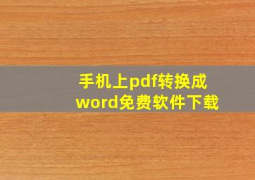 手机上pdf转换成word免费软件下载